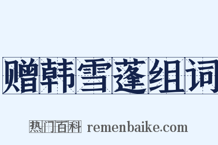 赠韩雪蓬组词是什么意思的图片